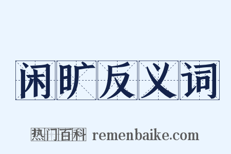 闲旷反义词是什么意思的图片